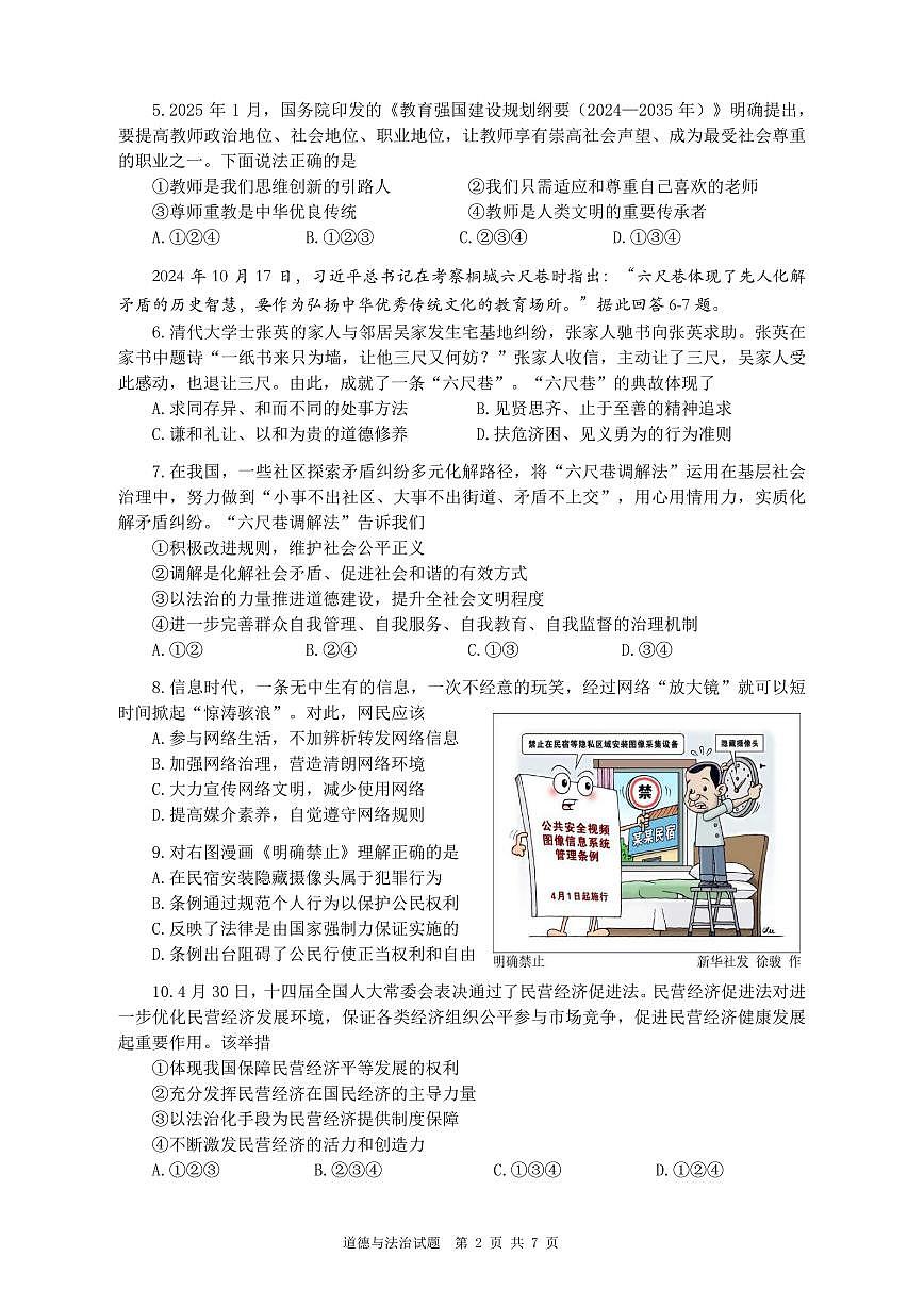 2025年广州市天河区广东实验中学初三政治模拟试卷无答案第2页