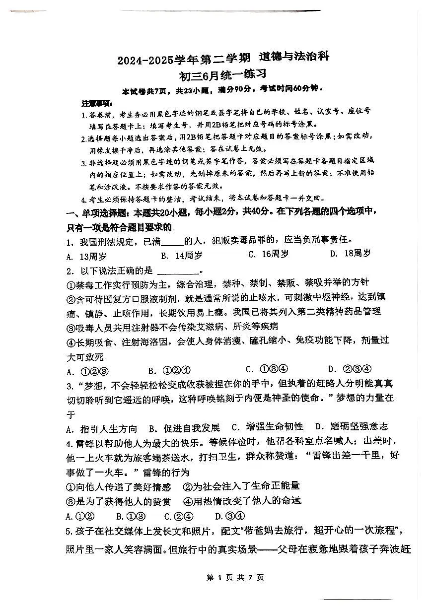 2025年广州市执信中学初三政治6月月考卷第1页