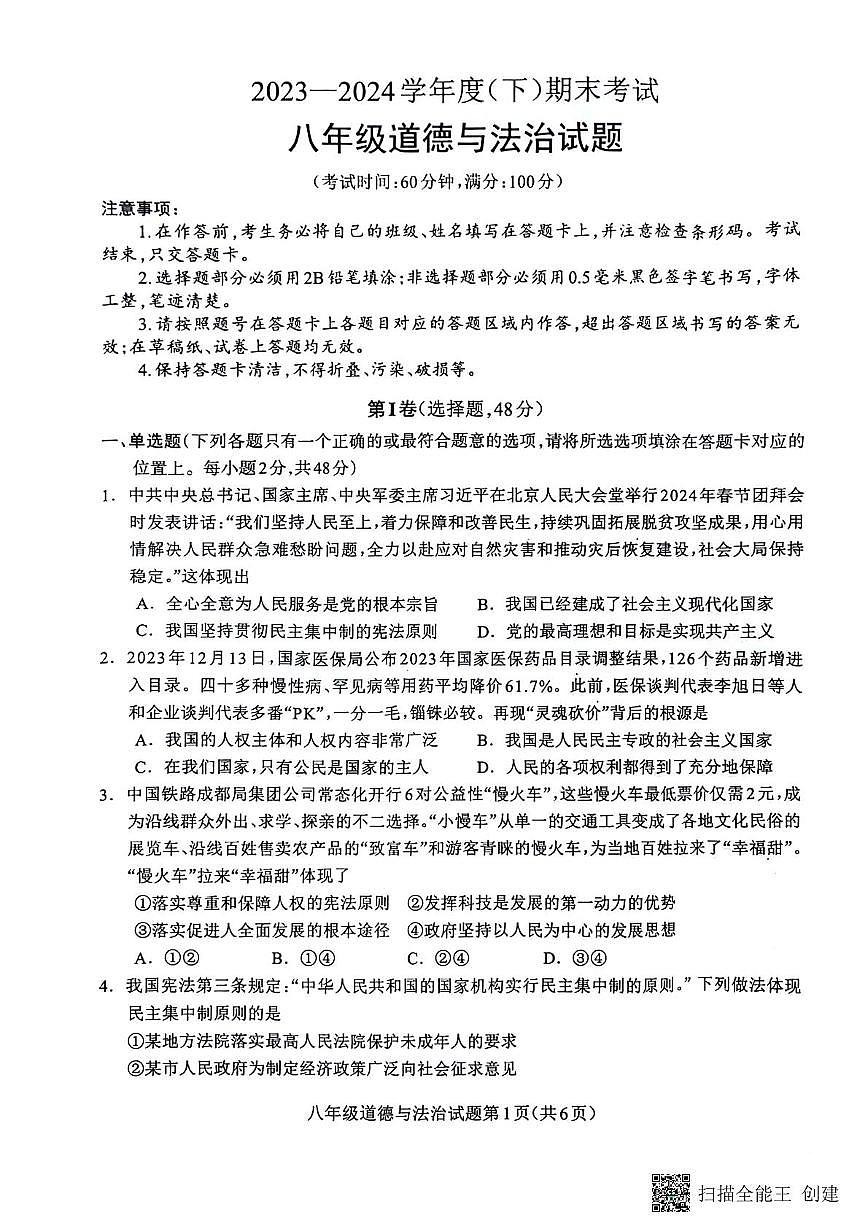 四川省成都市龙泉驿区2023-2024学年八年级下学期期末道德与法治试卷第1页