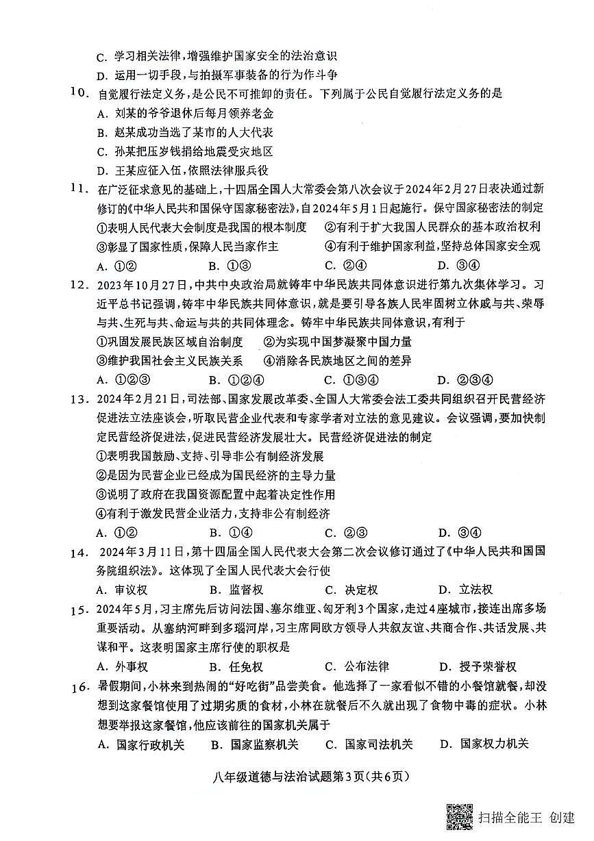 四川省成都市龙泉驿区2023-2024学年八年级下学期期末道德与法治试卷第3页