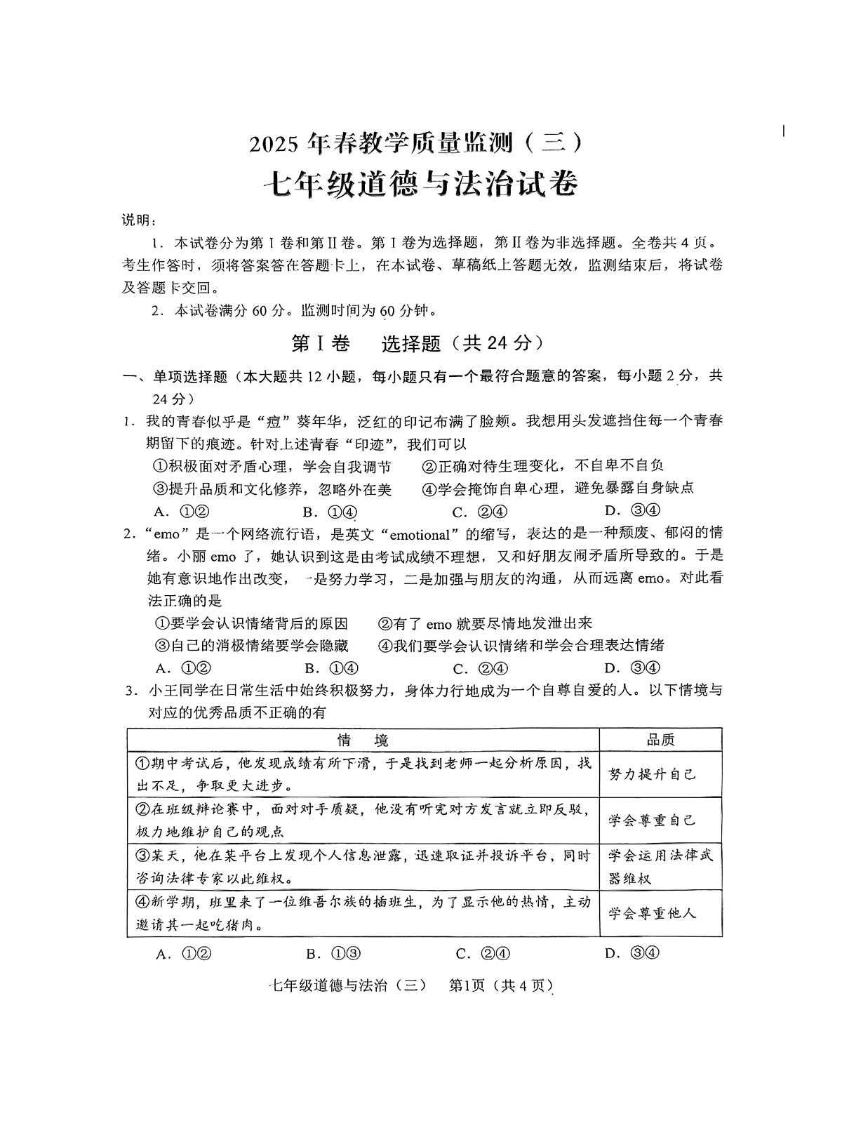 四川省德阳市中江县2024-2025学年七年级下学期5月月考道德与法治试题第1页