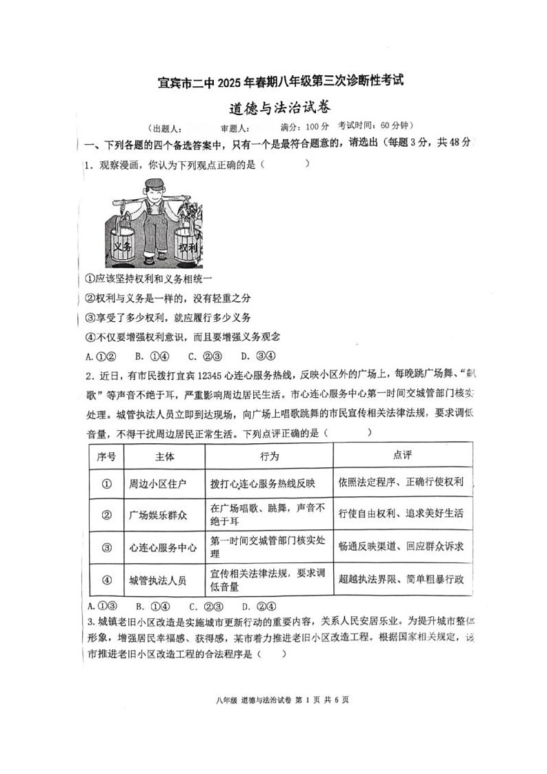 四川省宜宾市第二中学校2024-2025学年八年级下学期期末道德与法治试题第1页