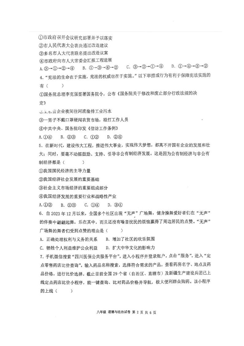 四川省宜宾市第二中学校2024-2025学年八年级下学期期末道德与法治试题第2页