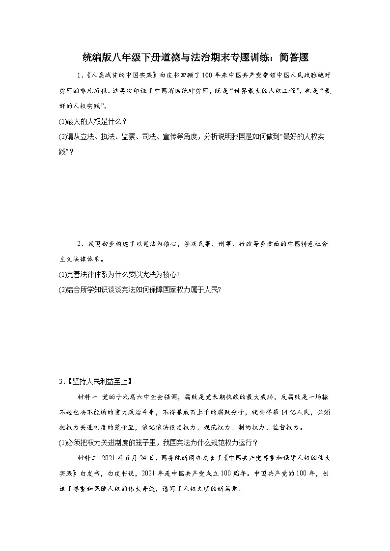 统编版8年级下册道德与法治期末专题训练：简答题练习（含答案）第1页