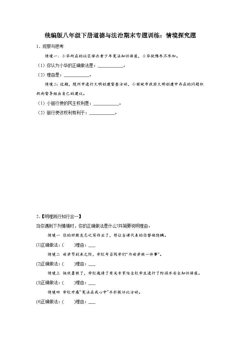 统编版8年级下册道德与法治期末专题训练：情境探究题练习（含答案）第1页
