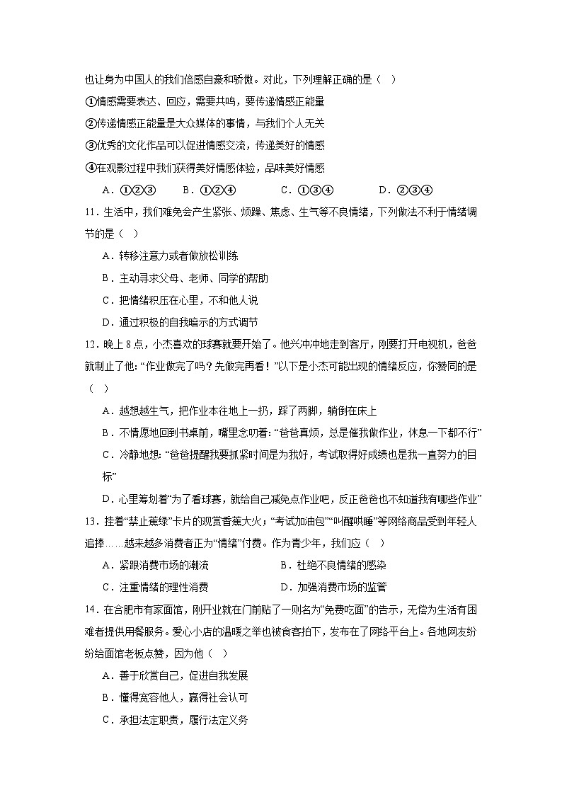 统编版7年级下册道德与法治期末专题训练：选择题练习（含答案）第3页