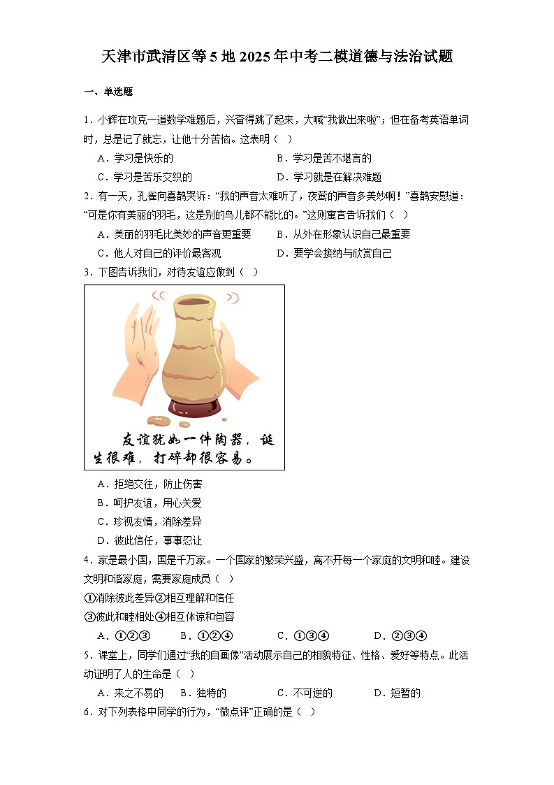 天津市武清区等5地2025届中考二模 道德与法治试题（含解析）第1页