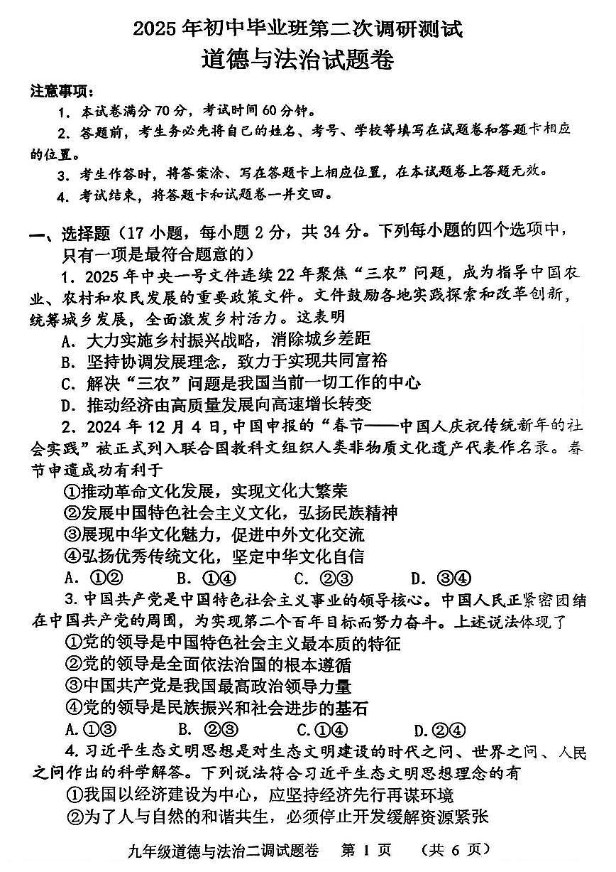河南省南阳市2025年中考二模 道德与法治试题第1页