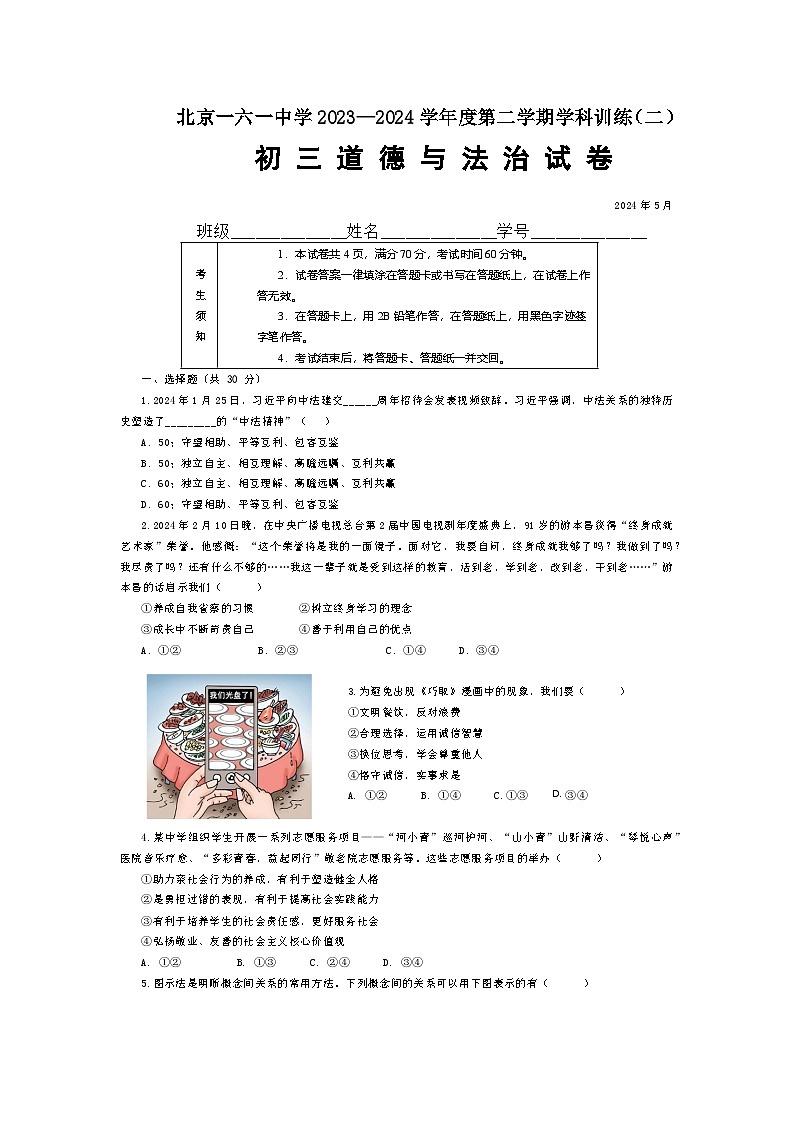 2024年北京市第一六一中学中考二模道德与法治试卷答案第1页