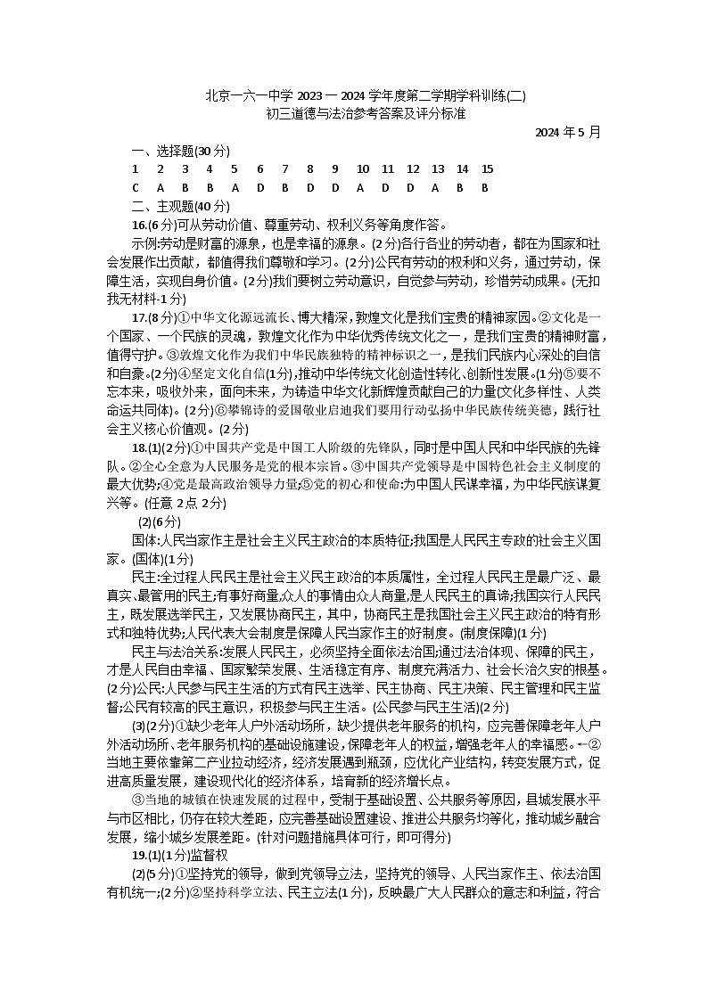2024年北京市第一六一中学中考二模道德与法治试卷第1页