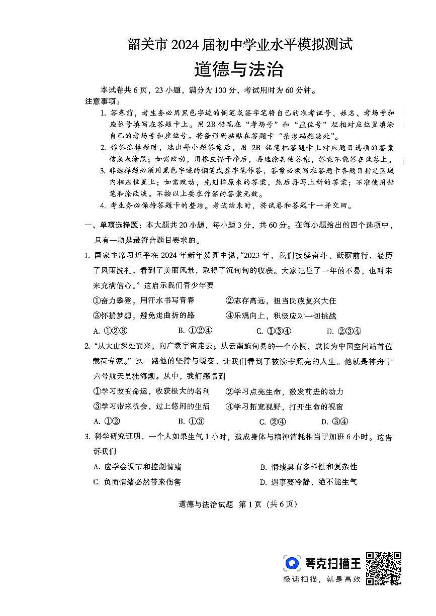 2024年广东省韶关市中考一模道德与法治试题第1页