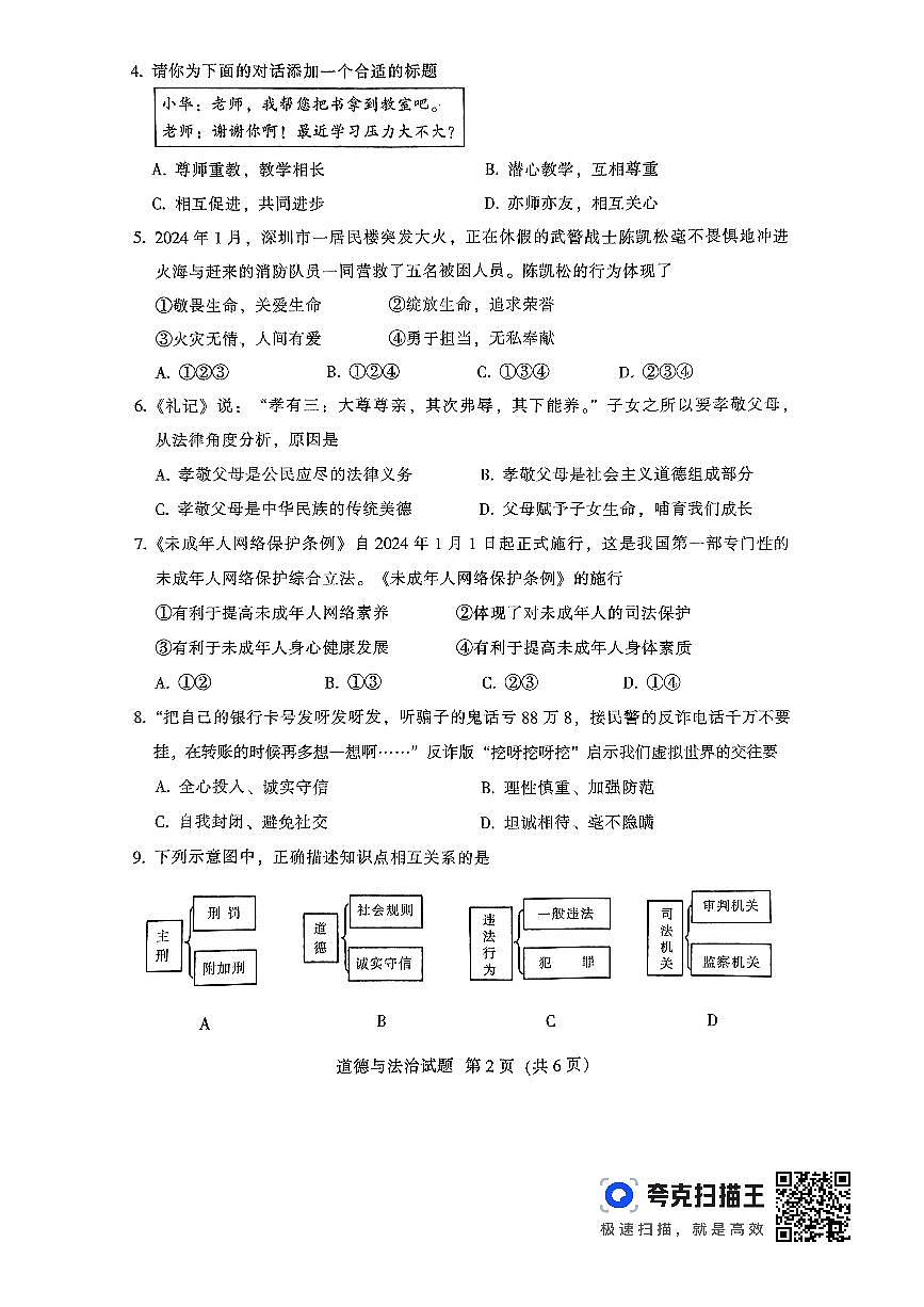 2024年广东省韶关市中考一模道德与法治试题第2页