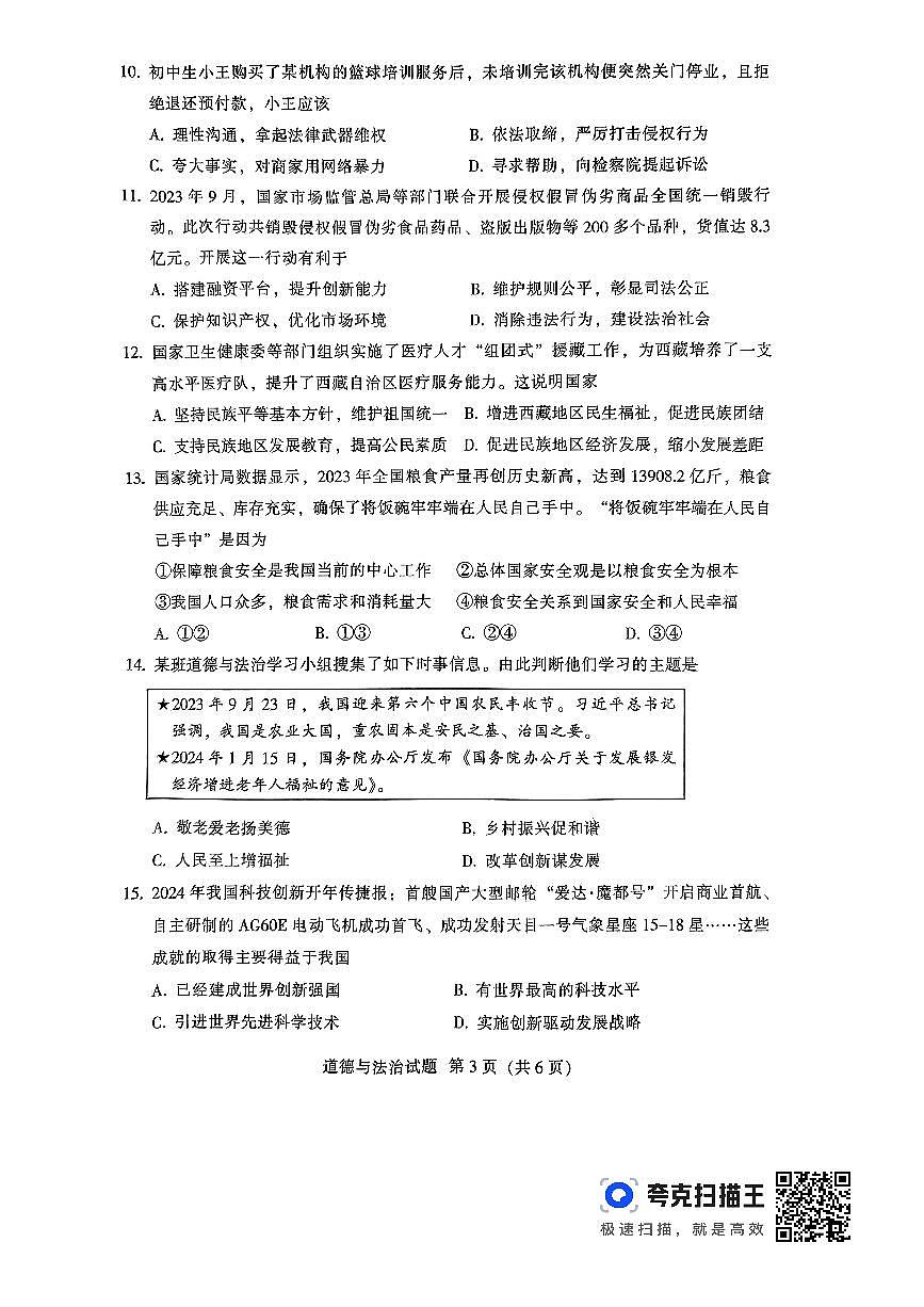 2024年广东省韶关市中考一模道德与法治试题第3页
