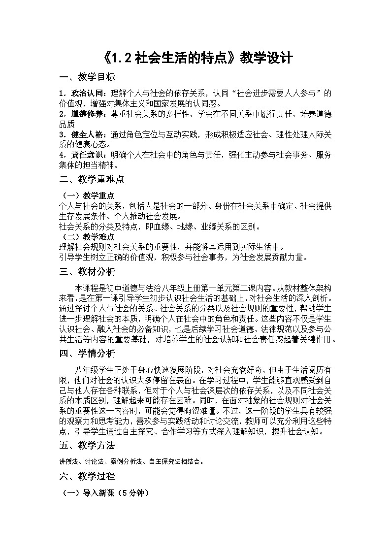 1.2《社会生活的特点》教学设计  2025-2026学年人教版八年级道德与法治上册第1页