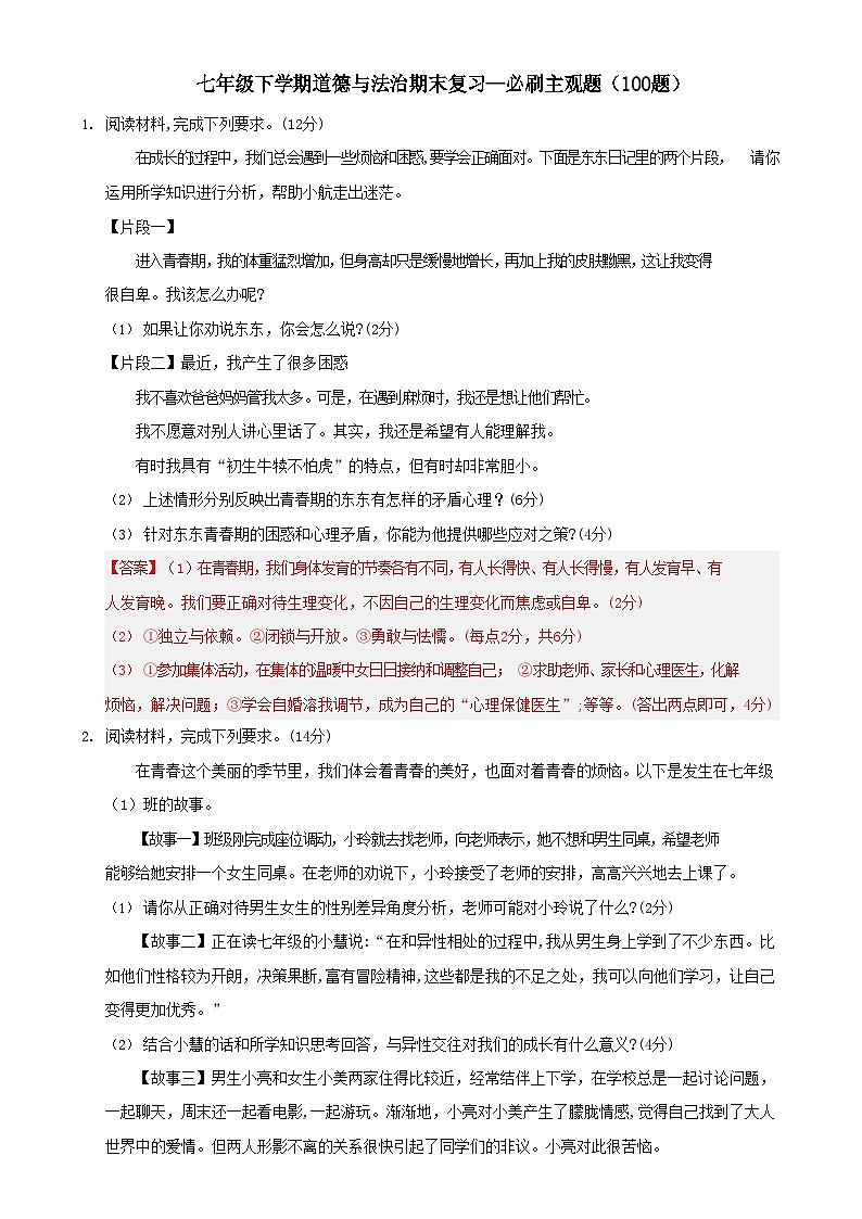 七年级下册道法期末复习—必刷主观题100题练习（答案）第1页