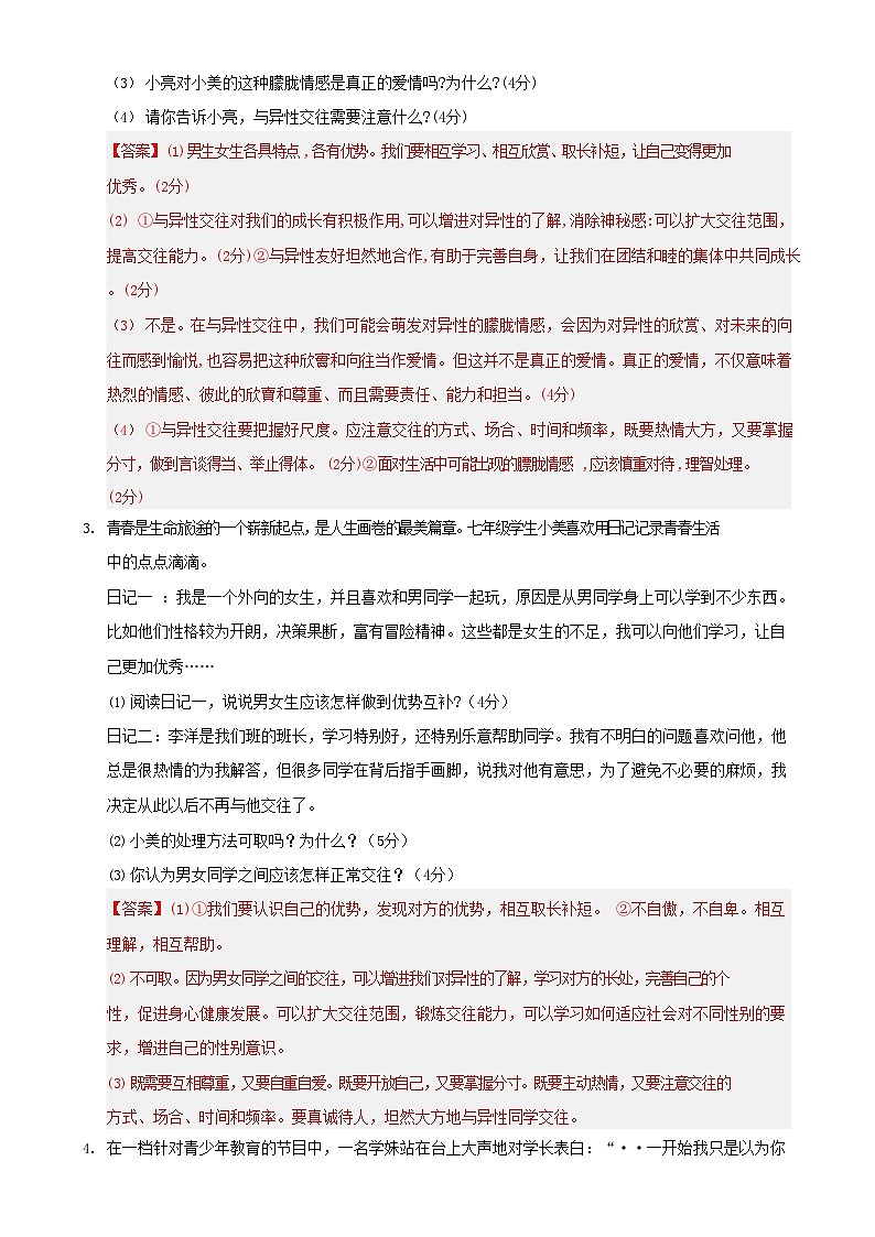 七年级下册道法期末复习—必刷主观题100题练习（答案）第2页
