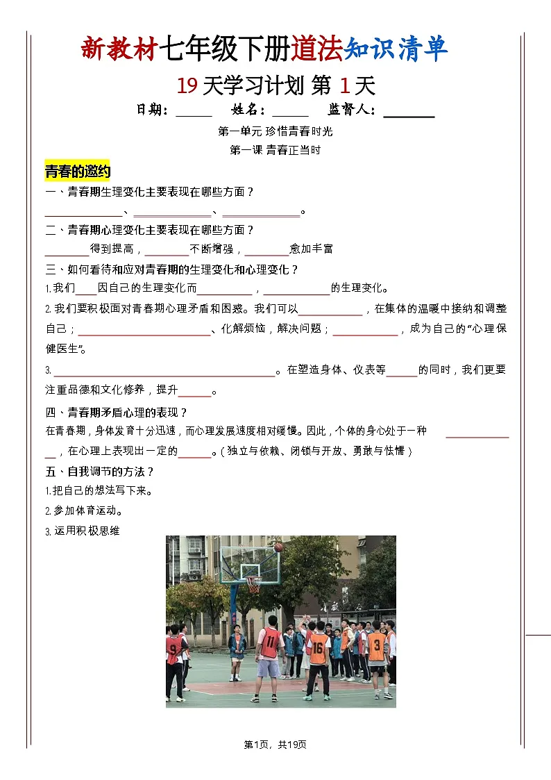 七年级下册道法知识清单（人教版2025）19天学习计划（挖空版）第1页