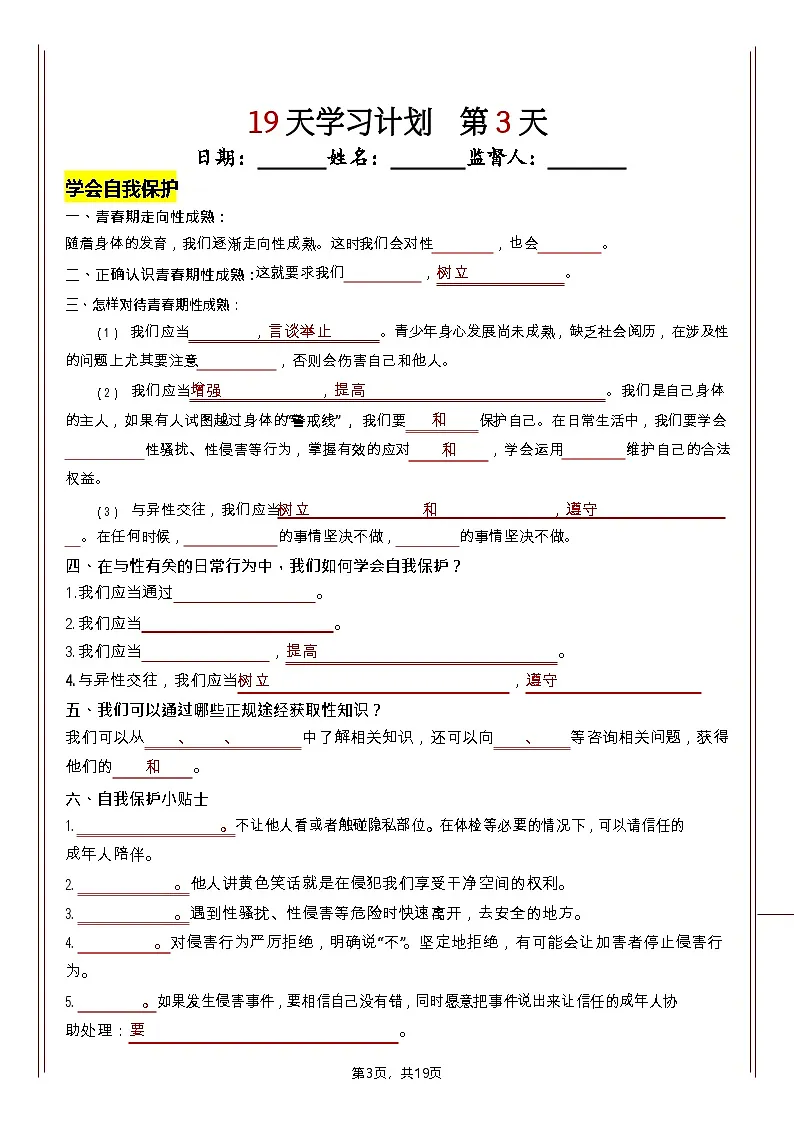 七年级下册道法知识清单（人教版2025）19天学习计划（挖空版）第3页