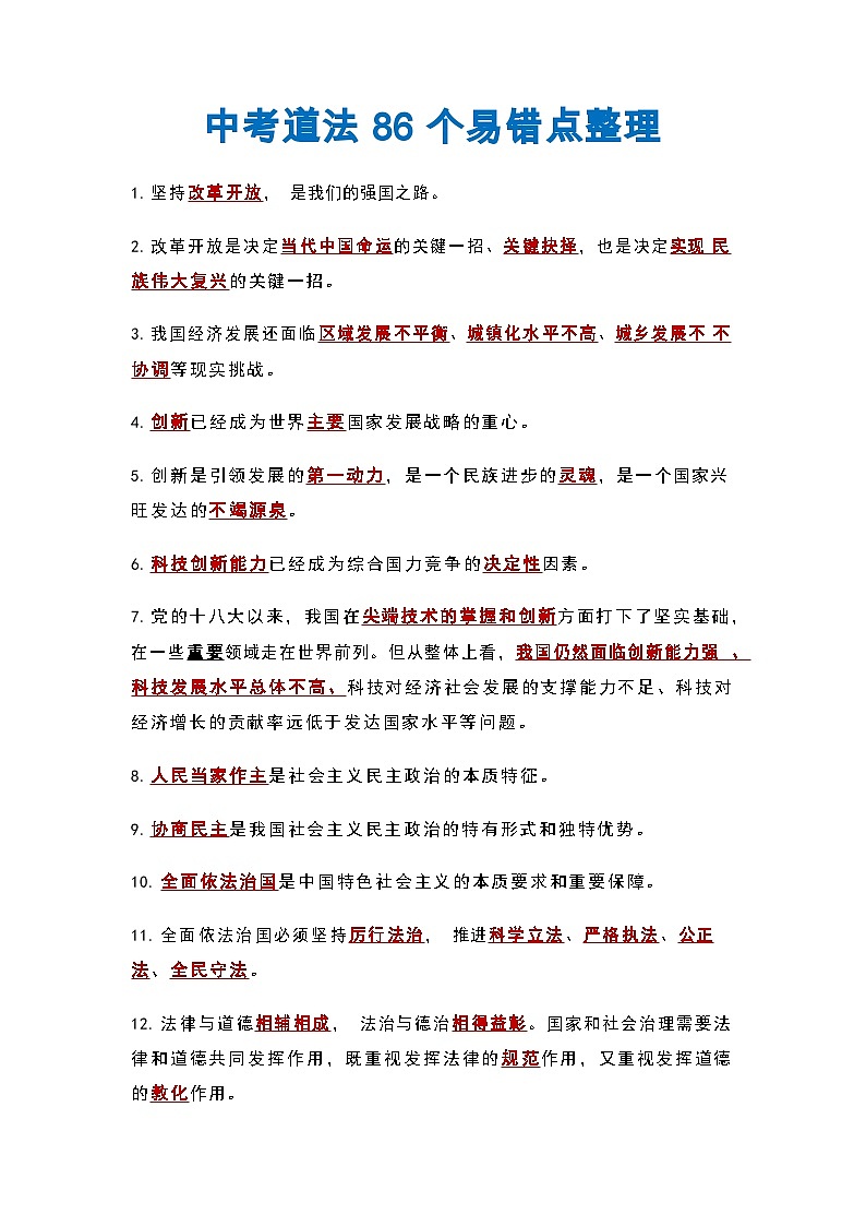 中考道法86个易错点整理学案第1页