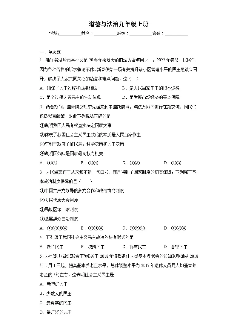 道德与法治九年级上册-生活在新型民主国家 同步练习第1页