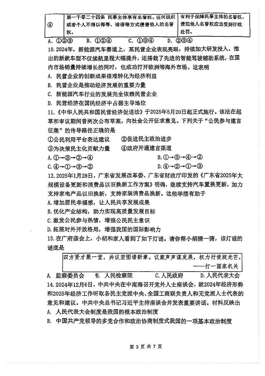 广东省广州市执信中学2024-2025学年九年级下学期6月月考道德与法治试卷第3页