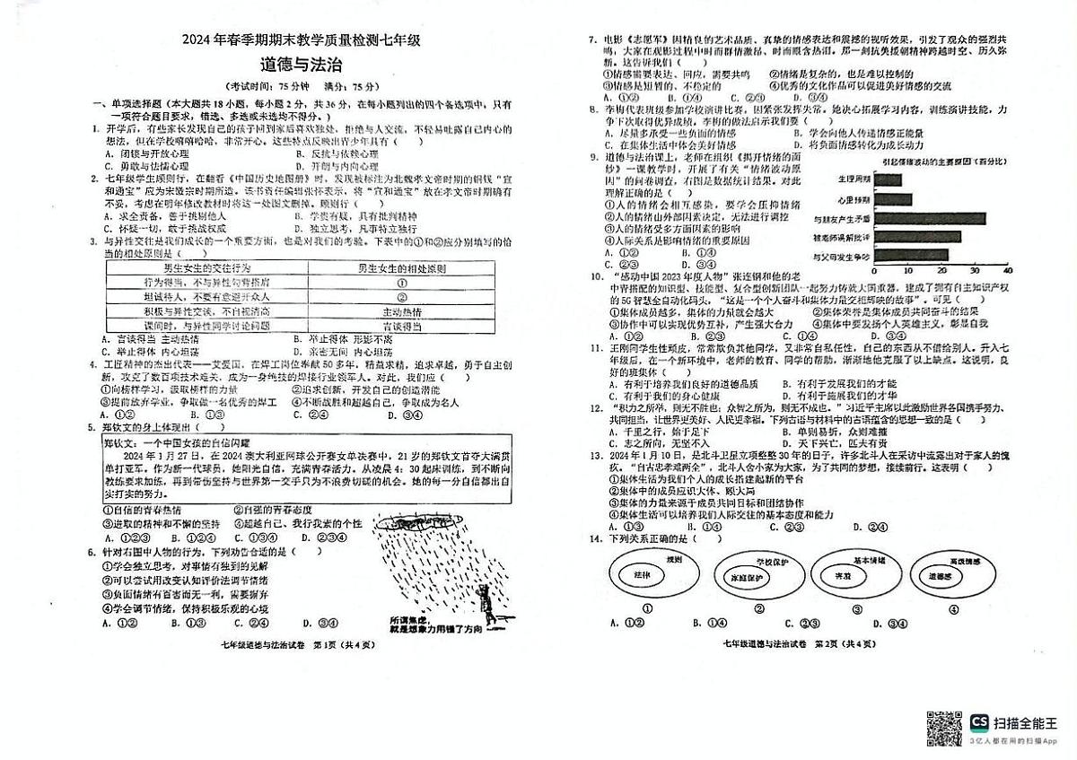 广西壮族自治区贵港市港北区 2023-2024学年七年级下学期期末教学质量检测道德与法治试卷第1页
