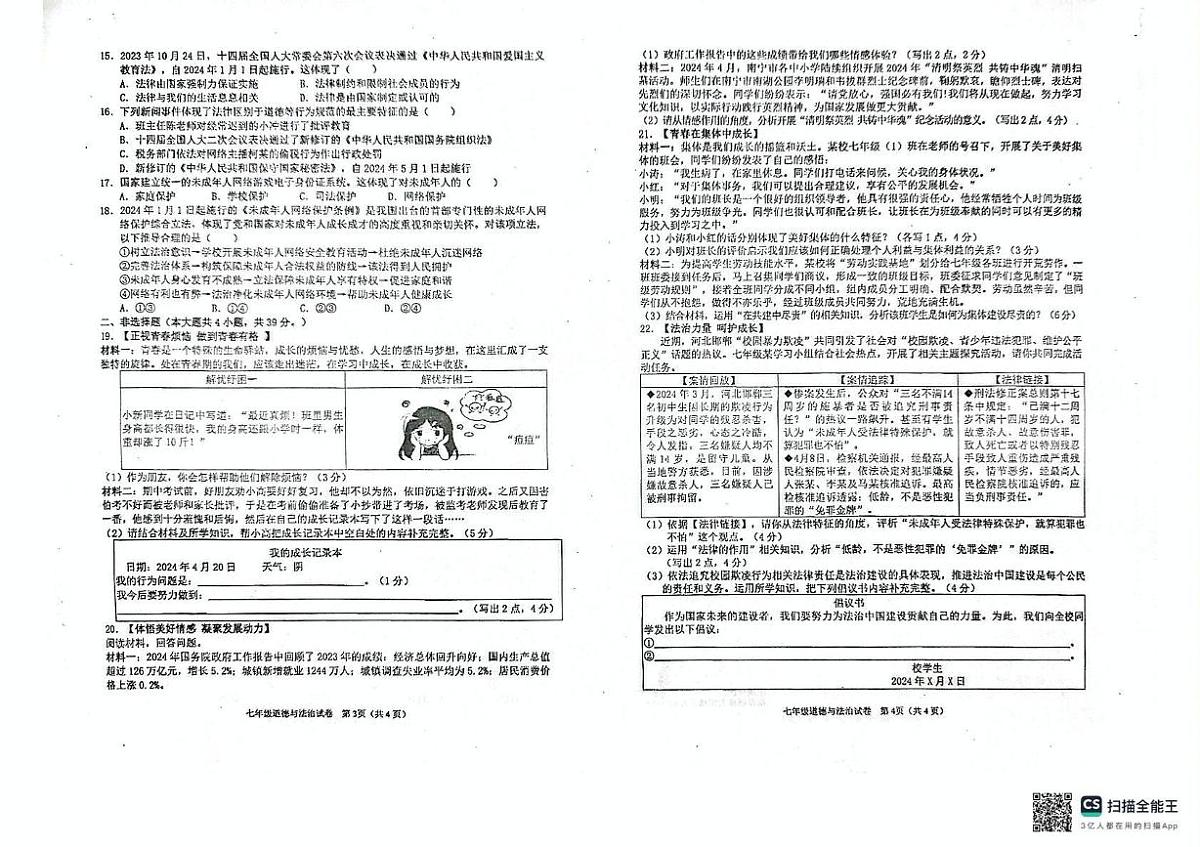 广西壮族自治区贵港市港北区 2023-2024学年七年级下学期期末教学质量检测道德与法治试卷第2页