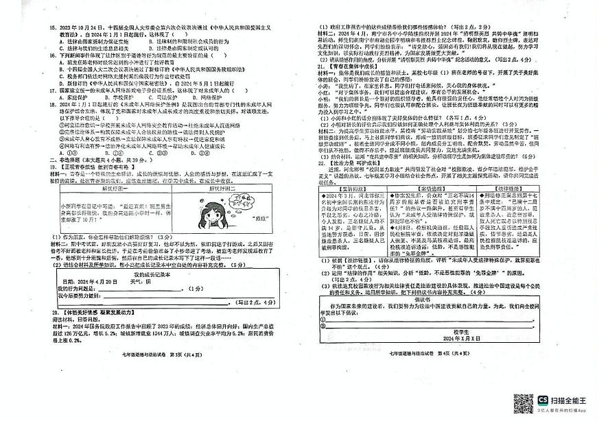 广西壮族自治区贵港市港北区 2023-2024学年七年级下学期期末教学质量检测道德与法治试卷第2页