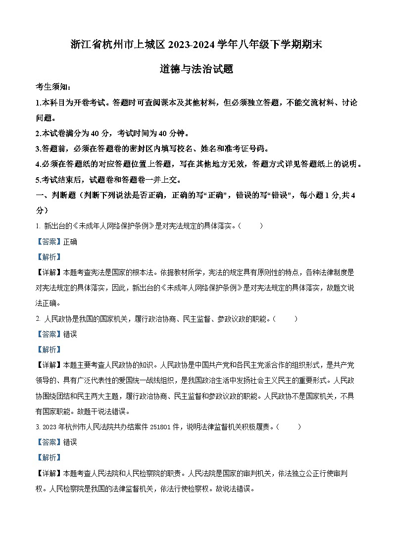 精品解析：浙江省杭州市上城区2023-2024学年八年级下学期期末道德与法治试题（解析版）第1页