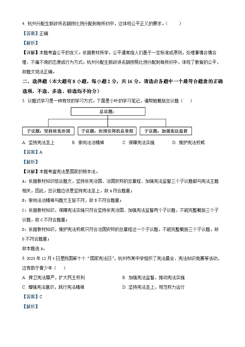 精品解析：浙江省杭州市上城区2023-2024学年八年级下学期期末道德与法治试题（解析版）第2页