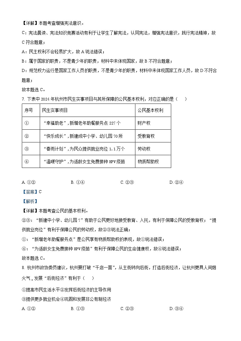 精品解析：浙江省杭州市上城区2023-2024学年八年级下学期期末道德与法治试题（解析版）第3页