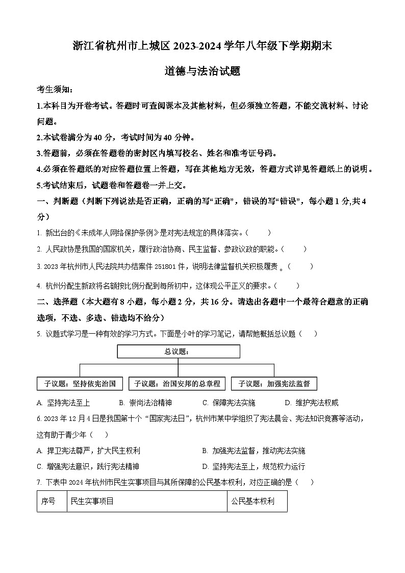 精品解析：浙江省杭州市上城区2023-2024学年八年级下学期期末道德与法治试题（原卷版）第1页