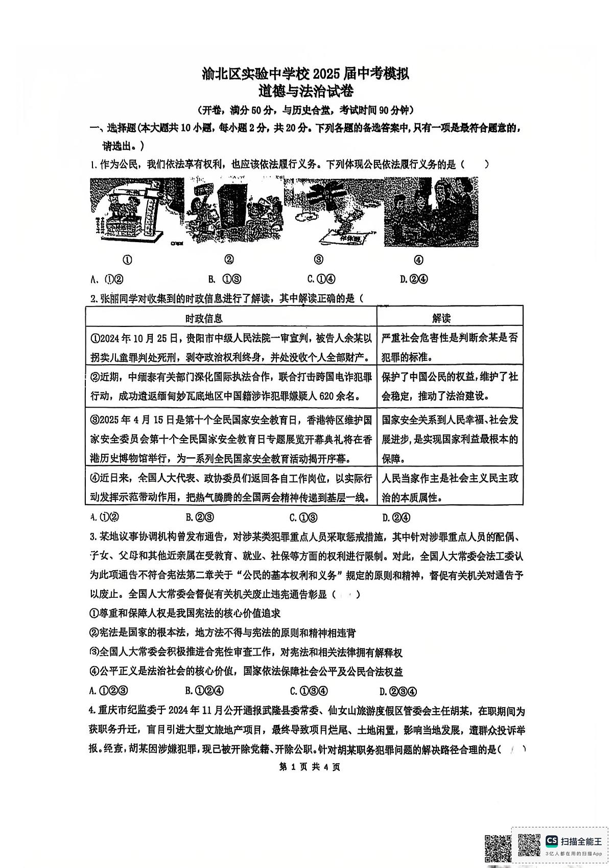 2025年重庆市渝北区实验中学校中考模拟道德与法治试卷第1页