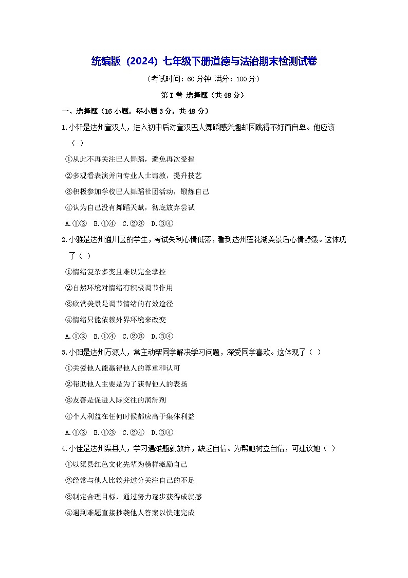 统编版（2024）七年级下册道德与法治期末检测试卷（含答案）第1页