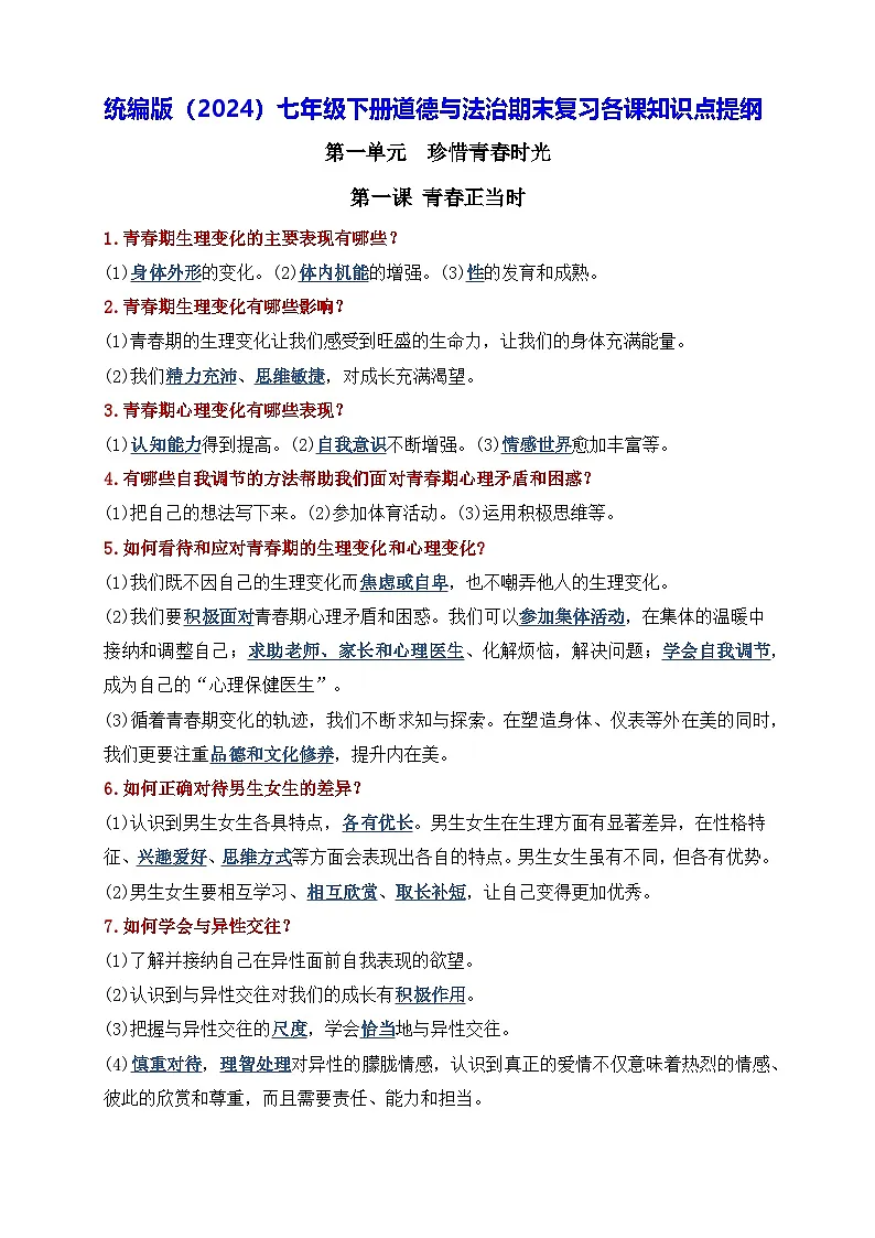 统编版（2024）七年级下册道德与法治期末复习各课知识点提纲 学案第1页