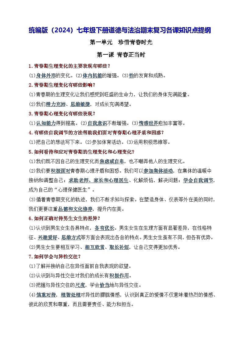 统编版（2024）七年级下册道德与法治期末复习各课知识点提纲 学案第1页