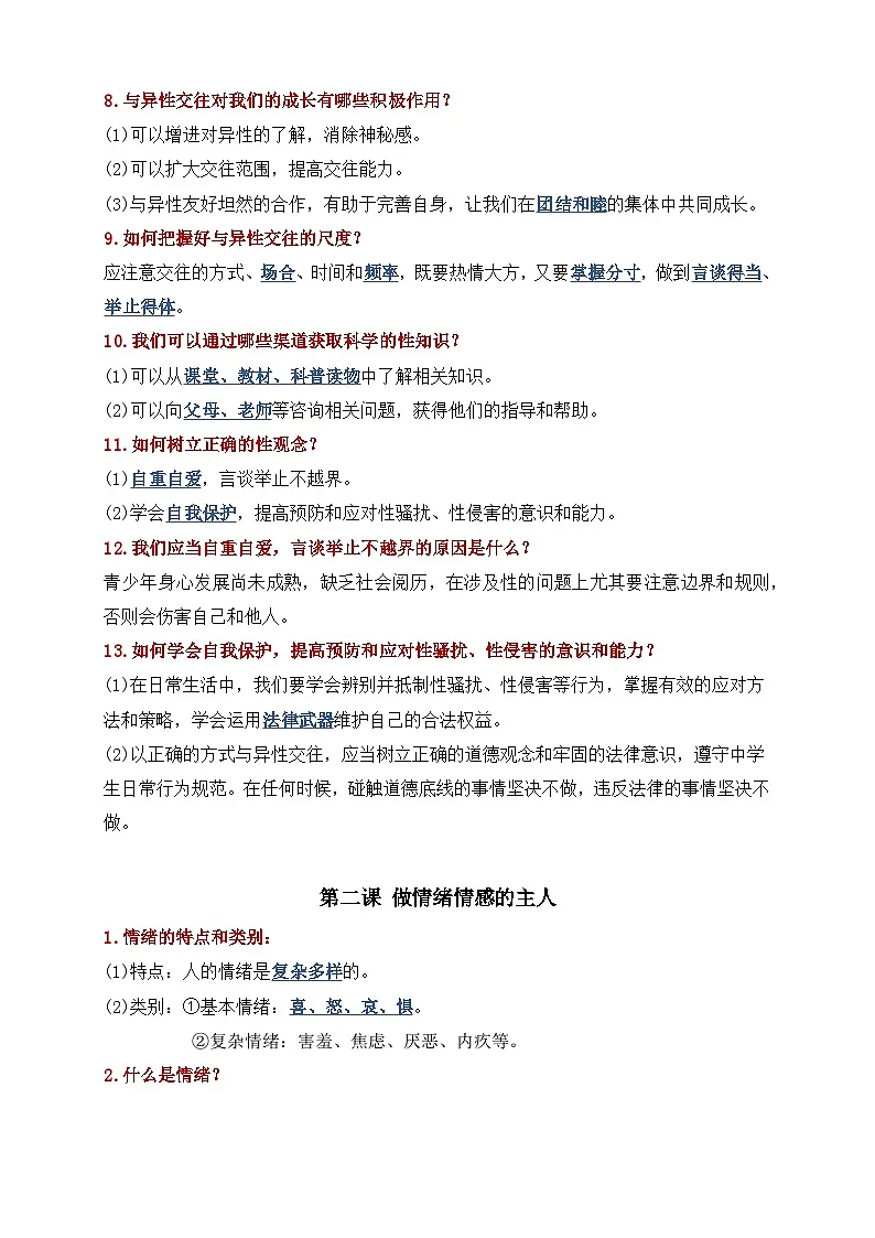 统编版（2024）七年级下册道德与法治期末复习各课知识点提纲 学案第2页