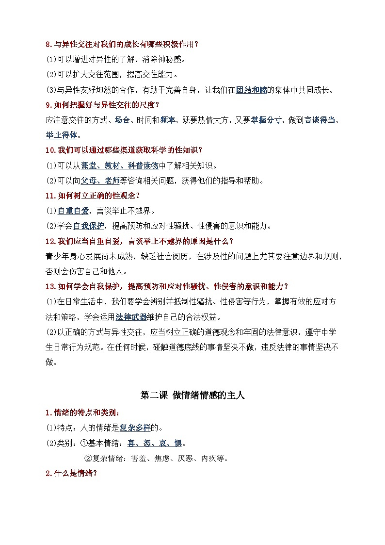 统编版（2024）七年级下册道德与法治期末复习各课知识点提纲 学案第2页