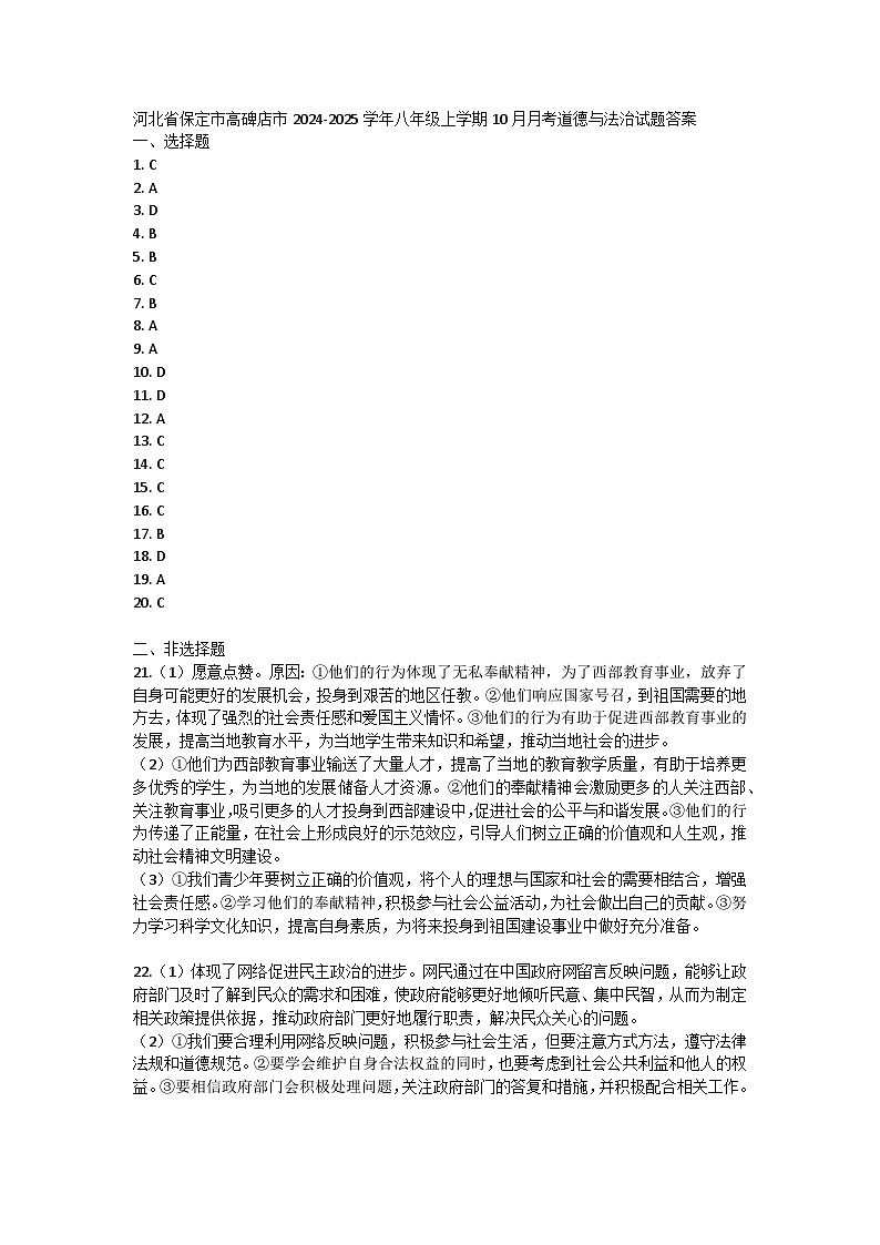 河北省保定市高碑店市2024-2025学年八年级上学期10月月考道德与法治试题答案第1页