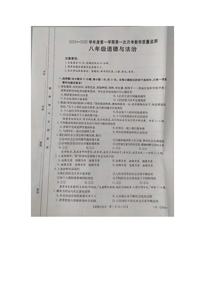 河北省保定市高碑店市2024-2025学年八年级上学期10月月考道德与法治试题第1页