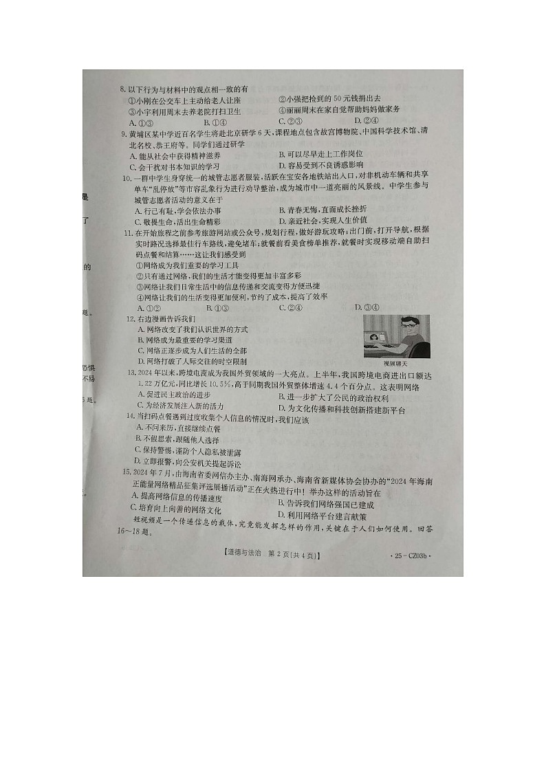 河北省保定市高碑店市2024-2025学年八年级上学期10月月考道德与法治试题第2页