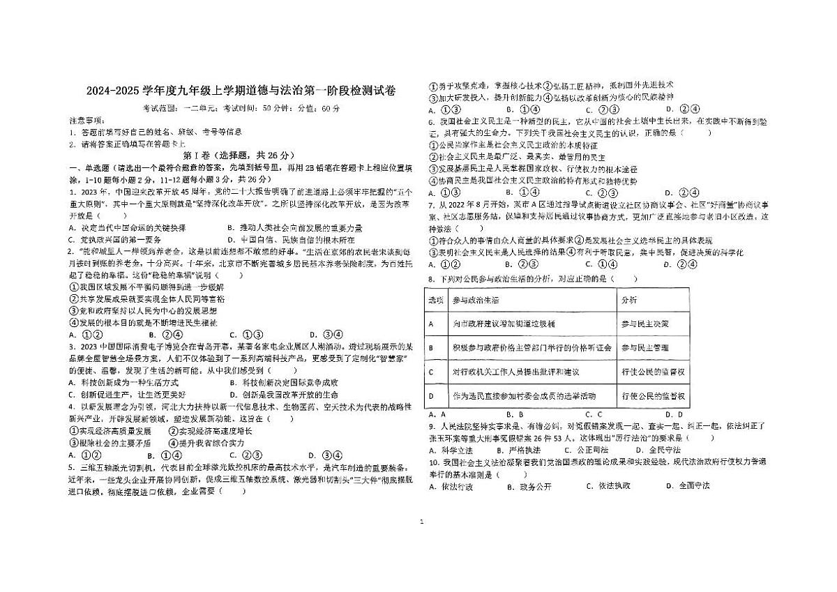 河北省邯郸市邯山区第十七中学2024-2025学年九年级上学期10月月考道德与法治试题第1页