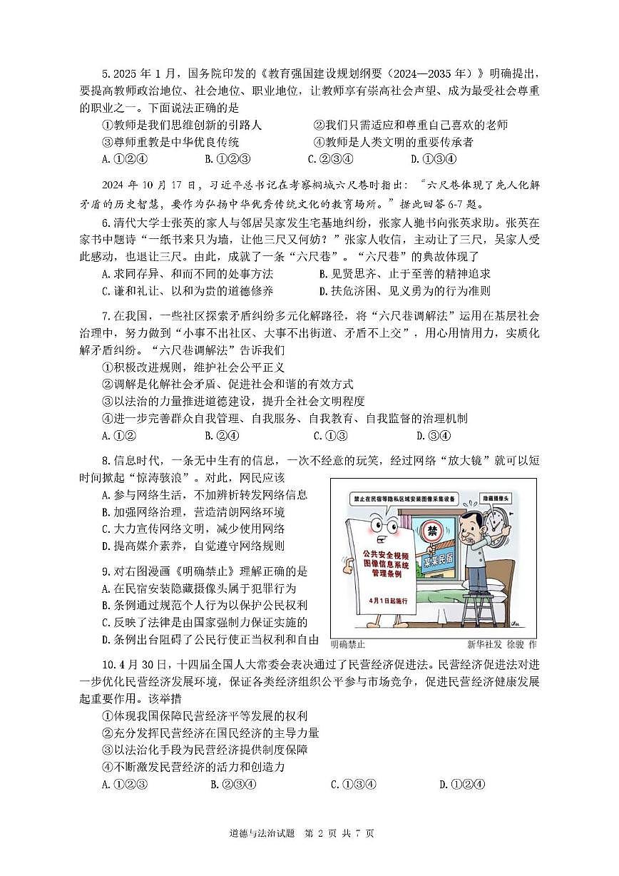 2025年广东省广州市广东实验中学中考模拟道德与法治试卷（中考模拟）第2页