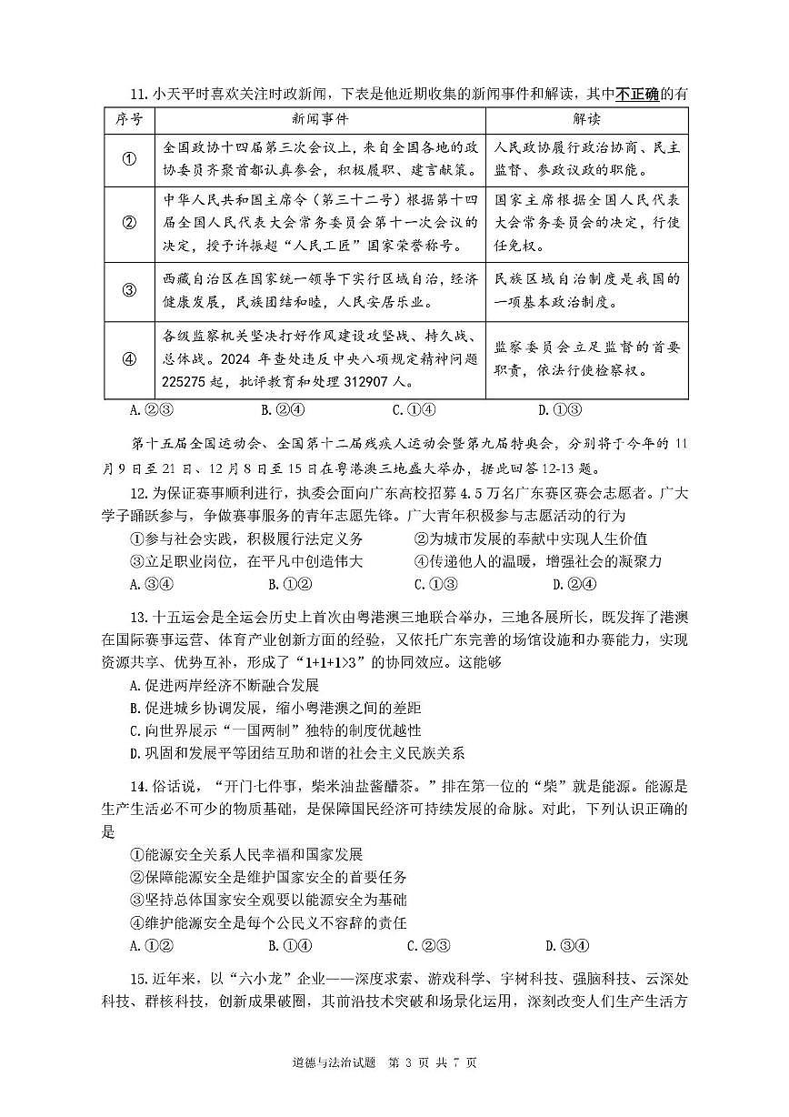 2025年广东省广州市广东实验中学中考模拟道德与法治试卷（中考模拟）第3页