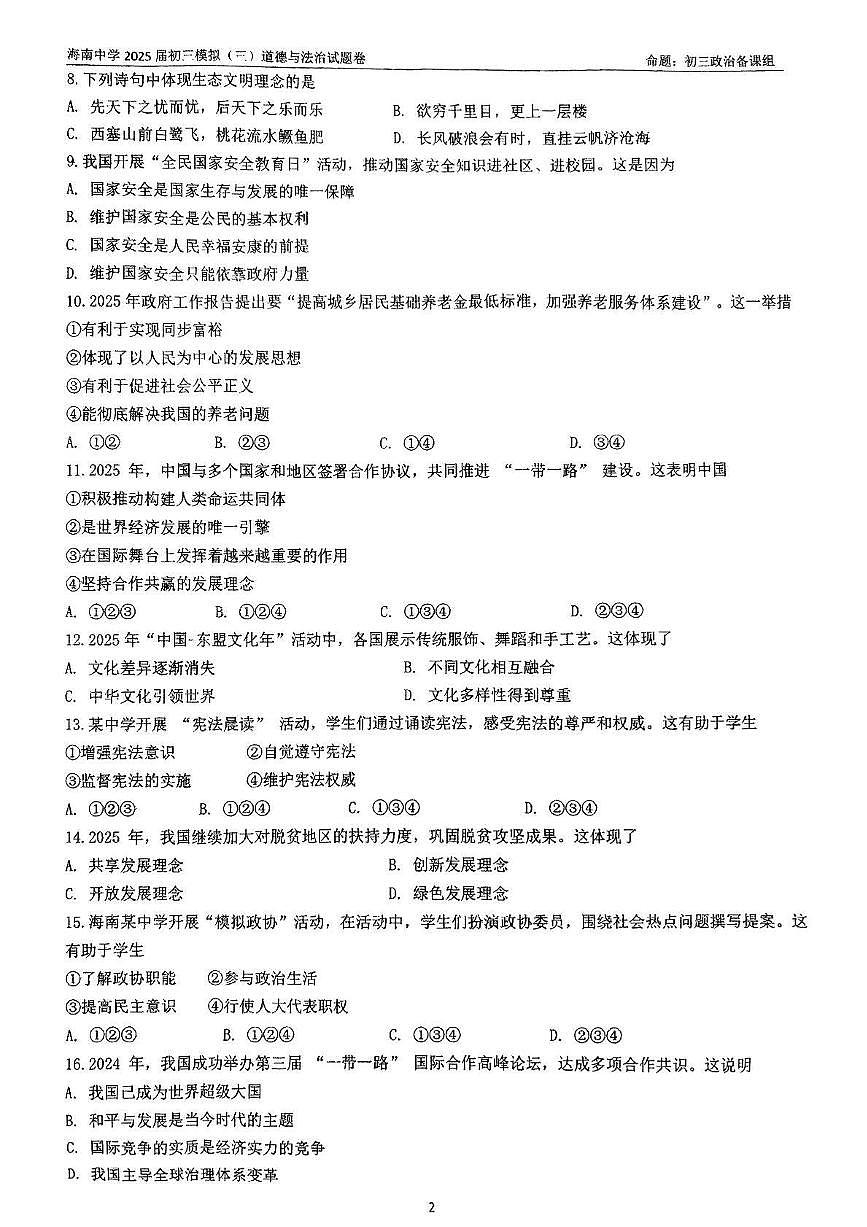 2025年海南省海口市琼山区海南中学中考三模道德与法治试题（中考模拟）第2页