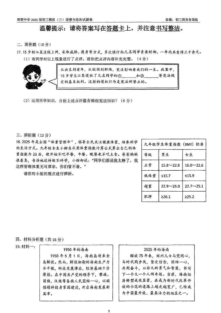 2025年海南省海口市琼山区海南中学中考三模道德与法治试题（中考模拟）第3页