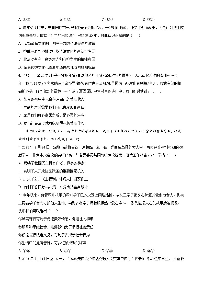 2025年广东省深圳市高级中学七校联考中考三模道德与法治试题（中考模拟）第2页