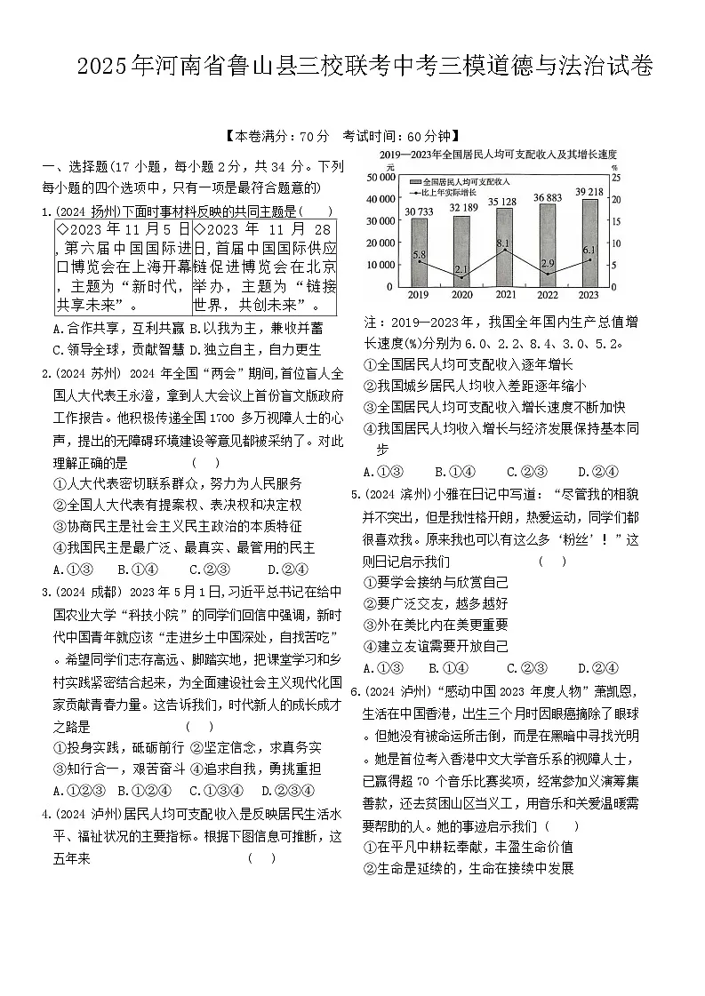 2025年河南省平顶山市鲁山县三校联考中考三模道德与法治试题（中考模拟）第1页