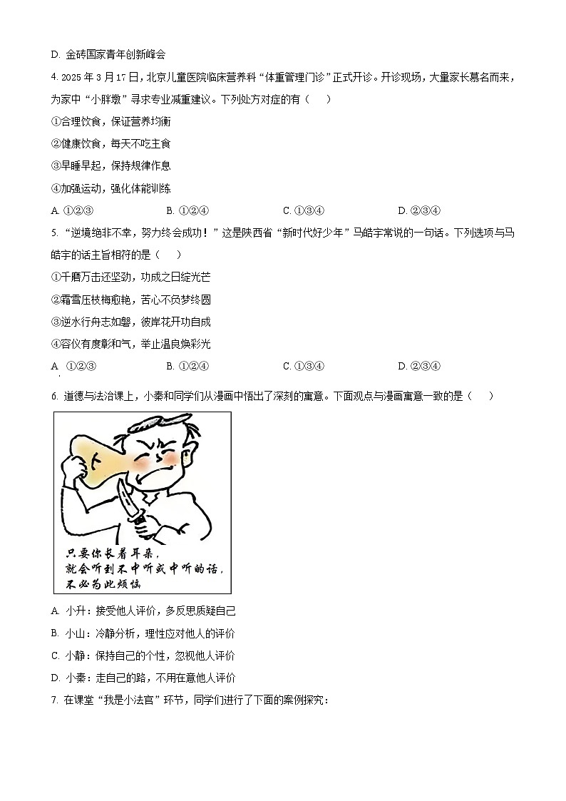 2025年陕西省渭南市临渭区中考三模道德与法治试题（中考模拟）第2页