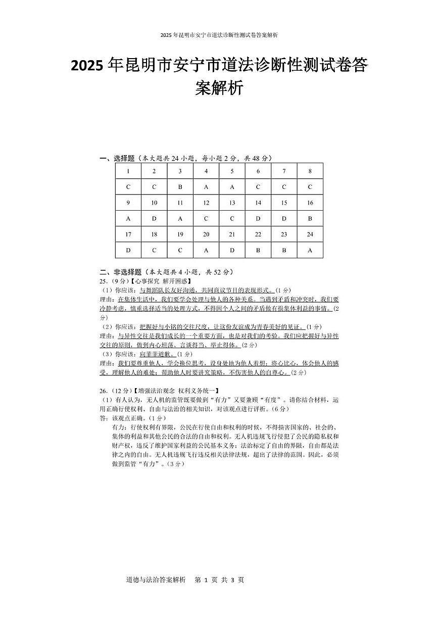 2025年昆明市安宁市道法诊断性测试卷 2025年昆明市安宁市道法诊断性测试卷答案解析第1页
